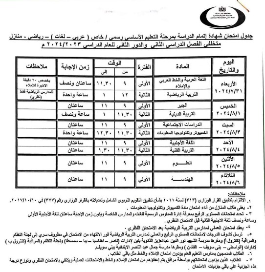 جدول امتحانات الشهادة الاعدادية